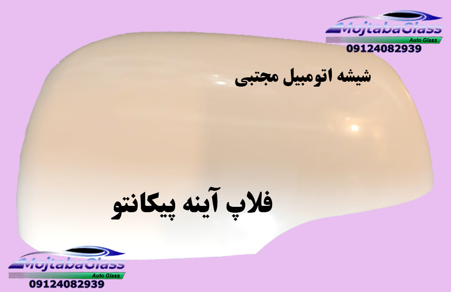 قیمت فلاپ آینه بغل کیا پیکانتو